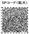 SPコードの画像です